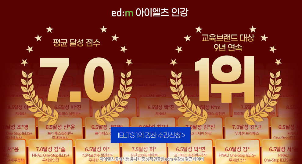 아이엘츠인강 1위, edm, 수강생 평균 IELTS 7.0수준 달성