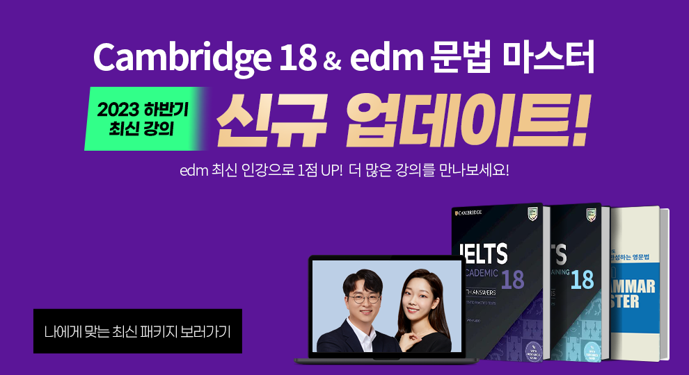 아이엘츠 캠브리지18, edm, 아이엘츠 문법, 기초 문법