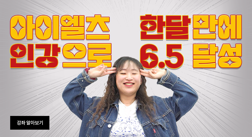 아이엘츠인강후기, 아이엘츠인강, 아이엘츠독학, 아이엘츠공부, IELTS인강, IELTS공부