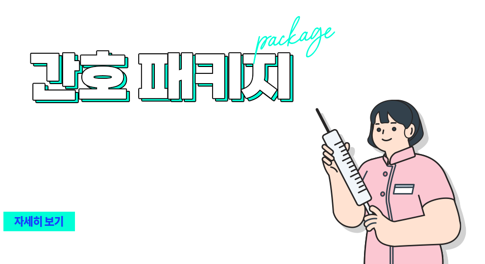 아이엘츠인강, 간호패키지, 아이엘츠간호사, 해외간호사, 해외간호사아이엘츠,아이엘츠