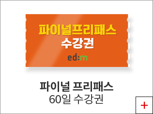 파이널프리패스 60일 수강권