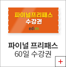 파이널프리패스 60일 수강권