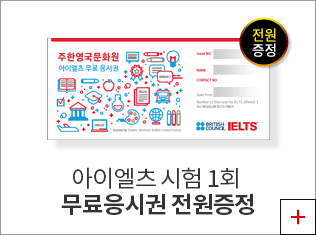 IELTS 시험 무료 응시권 전원증정