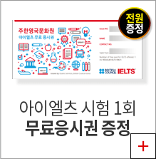 IELTS 시험 무료 응시권 전원증정