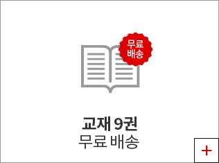 교재 9권 무료제공 및 배송