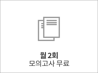 월2회 모의고사 무료