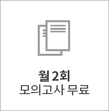 월2회 모의고사 무료