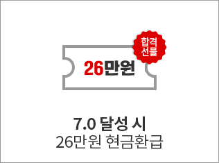 7.0 달성 시 26만원 현금환급