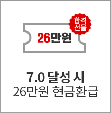 7.0 달성 시 26만원 현금환급