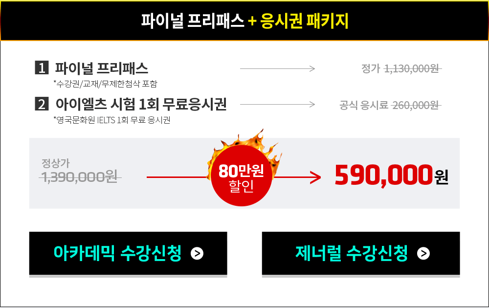 파이널 프리패스 + 응시권 패키지 : 590,000원 (파이널 프리패스 정가 1,130,000원 + 공식응시료 260,000 총 1,390,000원에서 80만원할인)