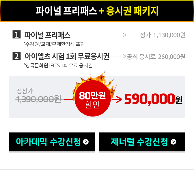 파이널 프리패스 + 응시권 패키지 : 590,000원 (파이널 프리패스 정가 1,130,000원 + 공식응시료 260,000 총 1,390,000원에서 80만원할인)