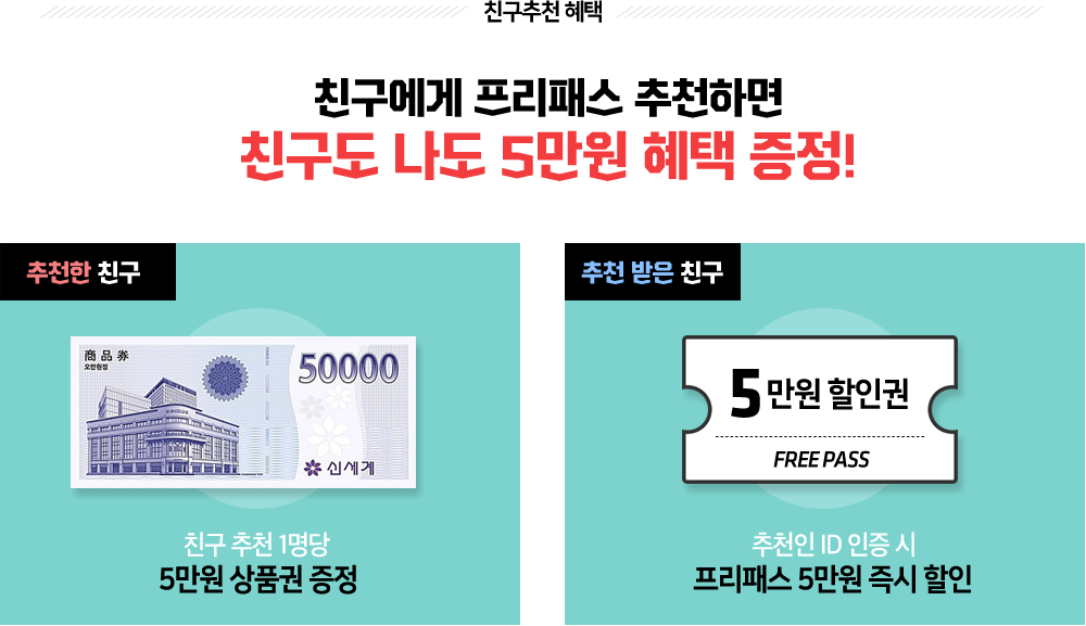 친구에게 프리패스 추천하면 친구도 나도 5만원 혜택 증정!
추천한 친구는 친구 추천 1명 당 5만원 상품권 증정, 추천 받은 친구는 추천인 ID 인증 시 즉시 5만원 강좌 할인