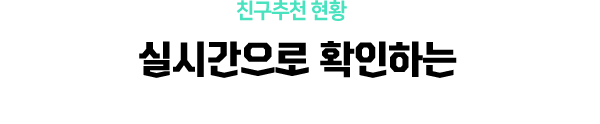 친구추천 현황! 실시간으로 확인하는 나의 친구추천 현황