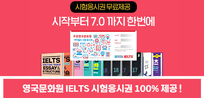 IELTS 시험 응시권 100% 제공, 시작부터 7.0까지 한 번에 가능한 edm아이엘츠 전강좌+응시권 패스