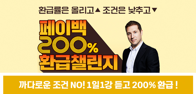 까다로운 조건 NO! 1일1강 듣고 200% 환급! edm아이엘츠 페이백 200% 환급챌린지