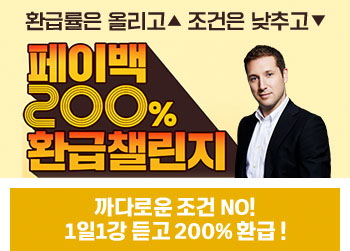 까다로운 조건 NO! 1일1강 듣고 200% 환급! edm아이엘츠 페이백 200% 환급챌린지