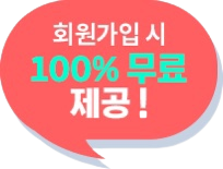 회원가입 시 1005 무료 제공!