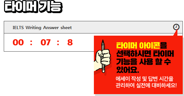 타이머 기능 타이머 아이콘을 선택하시면 타이머 기능을 사용 할 수 있어요 에세이 작성 및 답변 시간을 관리하여 실전에 대비하세요!