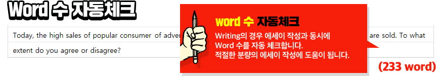 word 수 자동체크 word 수 자동체크 writing의 경우 에세이 작성과 동시에 word 수를 자동 체크합니다. 적절한 분량의 에세이 작성에 도움이 됩니다.