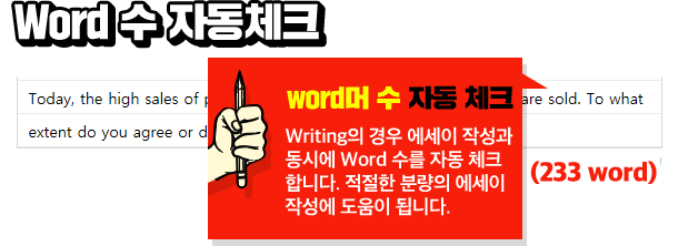 word 수 자동체크 word 수 자동체크 writing의 경우 에세이 작성과 동시에 word 수를 자동 체크합니다. 적절한 분량의 에세이 작성에 도움이 됩니다.