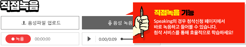 직접녹음 직접녹음 기능 speaking의 경우 첨삭신청 페이지에서 바로 녹음하고 들어볼 수 있습니다. 첨삭 서비스를 통해 효율적으로 학습하세요!