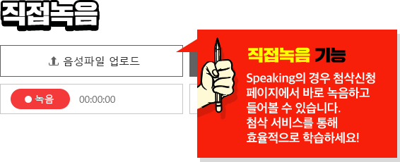 직접녹음 직접녹음 기능 speaking의 경우 첨삭신청 페이지에서 바로 녹음하고 들어볼 수 있습니다. 첨삭 서비스를 통해 효율적으로 학습하세요!