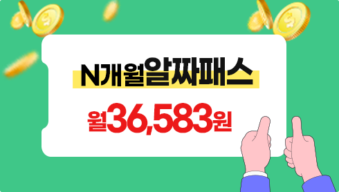 단기부터 장기까지 원하는 수강기간으로 선택 가능한 IELTS 가성비 인강 - 월36.583원 N개월 알짜패스