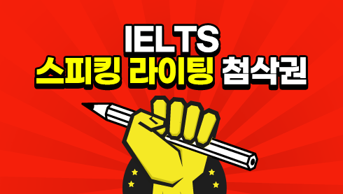 IELTS 스피킹, 라이팅 1:1 원어민 첨삭