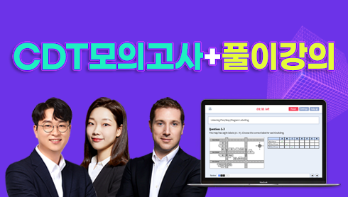 CDT 모의고사 + 풀이강의