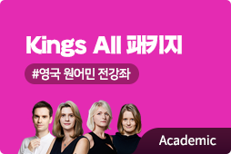 Kings All 패키지 #영국 언어민 전강좌 Academic