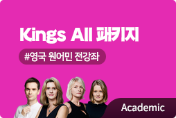 Kings IELTS All 패키지, 영국 현지 아이엘츠 Academic 강좌