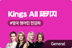 Kings IELTS All 패키지, 영국 현지 아이엘츠 General 강좌