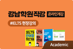 edm아이엘츠 강남 학원 직강 온라인 개강, IELTS 현장강의 Academic