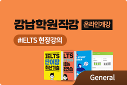 edm아이엘츠 강남 학원 직강 온라인 개강, IELTS 현장강의 General