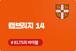 캠브리지14 아카데믹, IELTS 기출문제