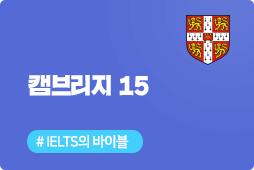 캠브리지15 Academic, IELTS 기출문제