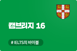 Cambridge16 Academic, IELTS 기출문제