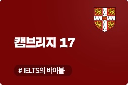 캠브리지17 아카데믹, IELTS 기출문제