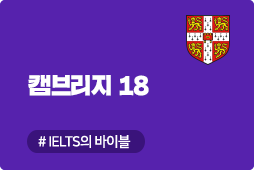 캠브리지18 아카데믹, IELTS 기출문제