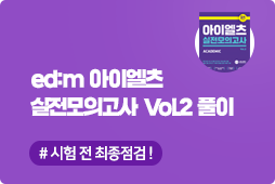 edm 실전모의고사 Vol.2풀이