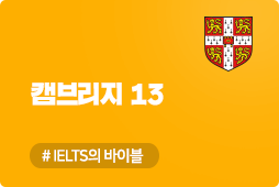 Cambridge13 아카데믹, IELTS 기출문제