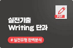 IELTS 실전기출 Writing 단과, 아이엘츠 기출문제로 고득점을 위한 최종 점검!