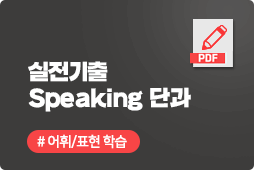 IELTS 실전기출 Speaking 단과, 아이엘츠 기출문제로 고득점을 위한 최종 점검!