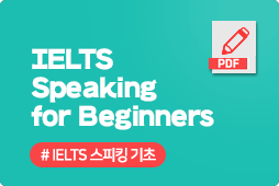 IELTS Speaking for Beginners, IELTS공부 전 왕초보를 위한 스피킹