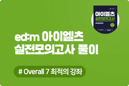 edm아이엘츠 실전모의고사 풀이, IELTS6.5/7.0 최적의 강좌