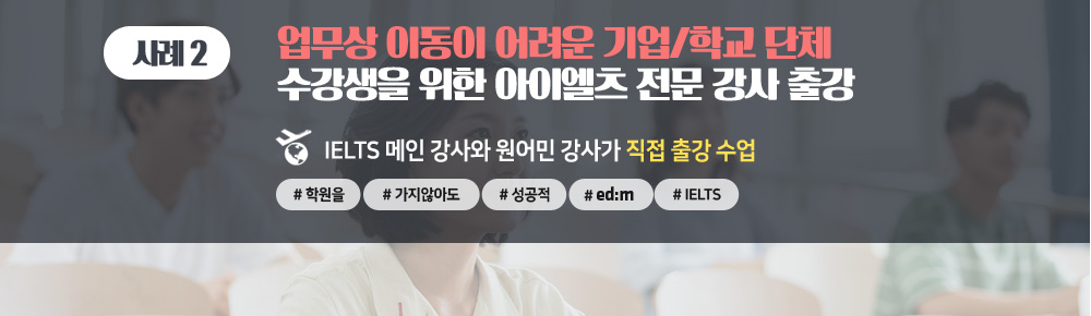 업무 상 이동이 어려운 기업/학교 단체 수강을 위한 edm아이엘츠 전문 강사의 출강 수업!