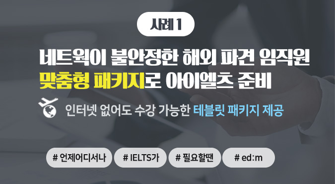 인터넷 없이도 IELTS 수강 가능! 해외 파견 임직원을 위한 edm아이엘츠 인강