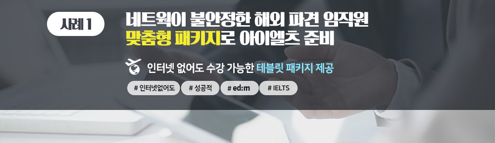 인터넷 없이도 IELTS 수강 가능! 해외 파견 임직원을 위한 edm아이엘츠 인강