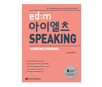 edm아이엘츠 Speaking