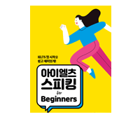 edm아이엘츠 스피킹 for Beginners